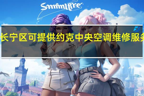 上海长宁区可提供约克中央空调维修服务地址在哪