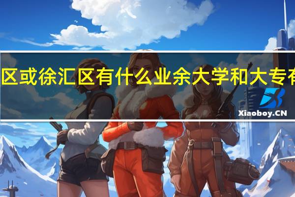上海长宁区或徐汇区有什么业余大学和大专有读园艺专业的