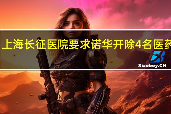 上海长征医院要求诺华开除4名医药代表