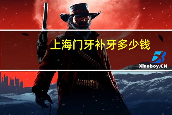 上海门牙补牙多少钱？谁知道，上海牙防所补牙多少钱