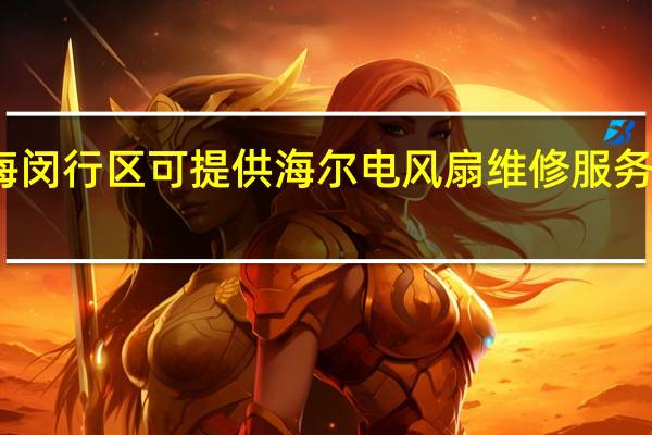 上海闵行区可提供海尔电风扇维修服务地址在哪