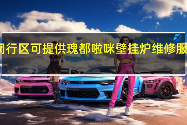 上海闵行区可提供瑰都啦咪壁挂炉维修服务地址在哪