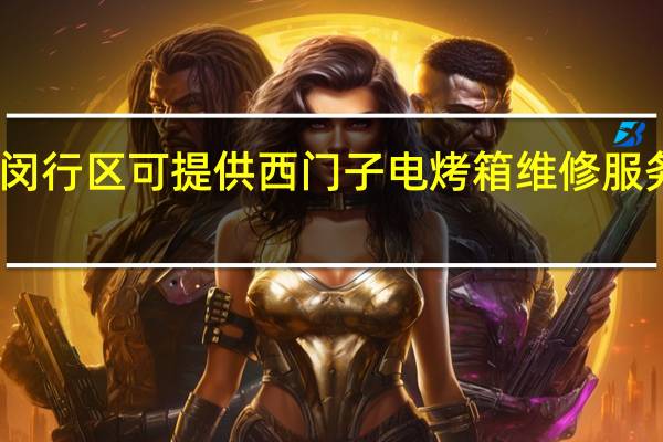 上海闵行区可提供西门子电烤箱维修服务地址在哪