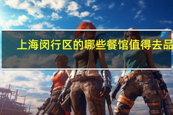 上海闵行区的哪些餐馆值得去品尝