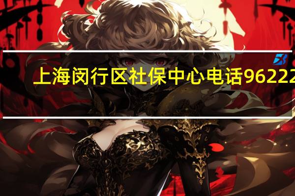 上海闵行区社保中心电话962222