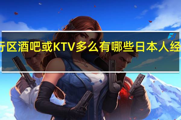 上海闵行区 酒吧或KTV多么 有哪些日本人经常去的 说一些