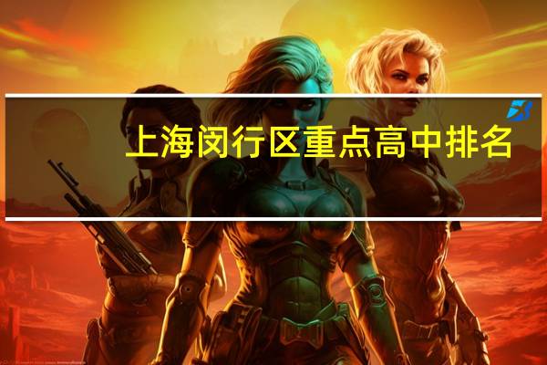 上海闵行区重点高中排名