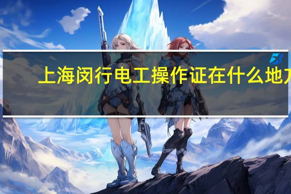上海闵行电工操作证在什么地方