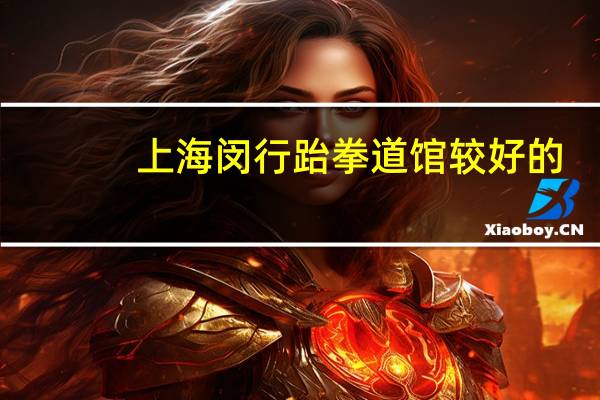上海闵行跆拳道馆较好的