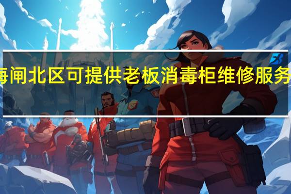 上海闸北区可提供老板消毒柜维修服务地址在哪