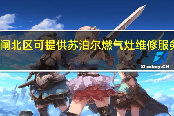 上海闸北区可提供苏泊尔燃气灶维修服务地址在哪