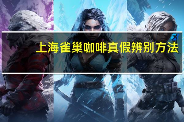 上海雀巢咖啡真假辨别方法