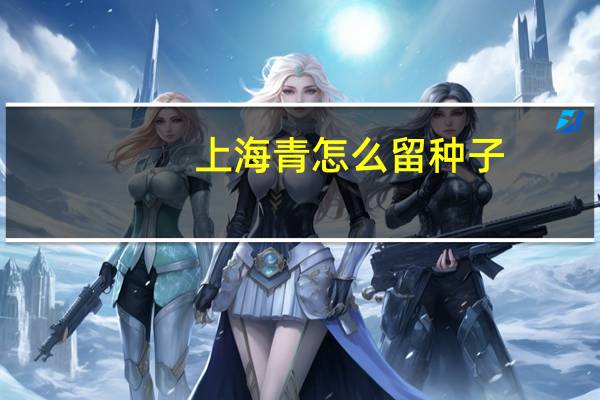 上海青怎么留种子