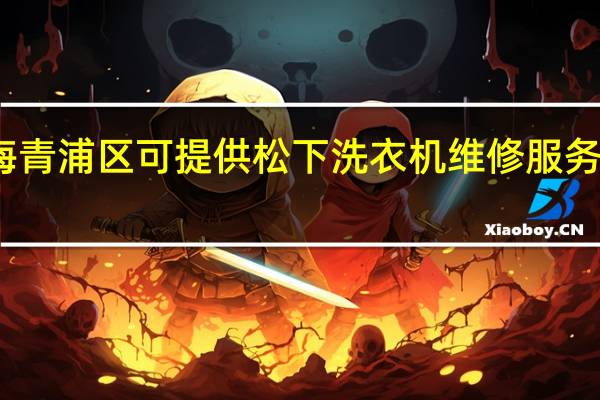 上海青浦区可提供松下洗衣机维修服务地址在哪