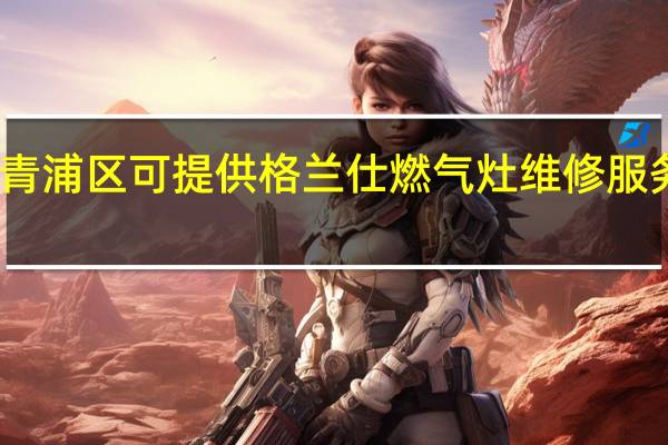 上海青浦区可提供格兰仕燃气灶维修服务地址在哪
