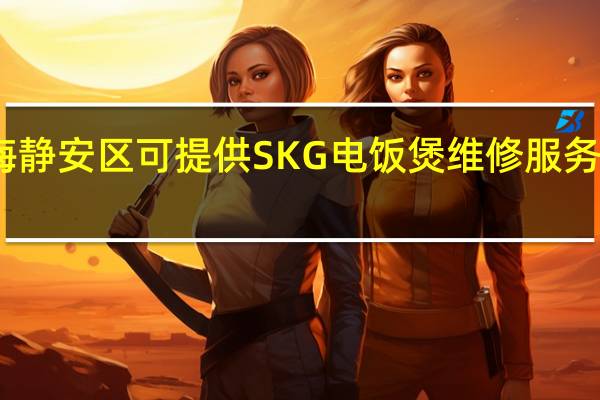 上海静安区可提供SKG电饭煲维修服务地址在哪