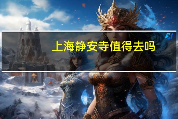 上海静安寺值得去吗