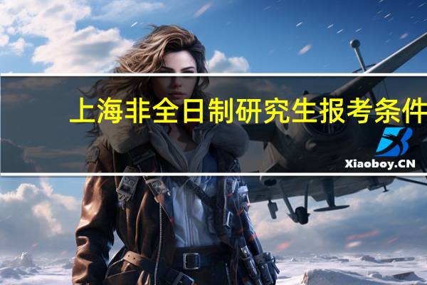 上海非全日制研究生报考条件