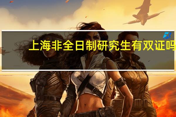 上海非全日制研究生有双证吗