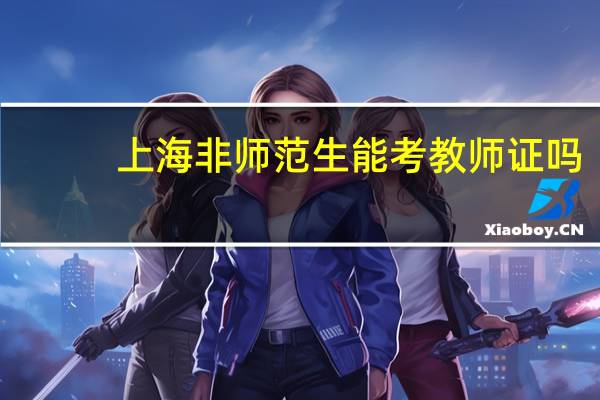 上海非师范生能考教师证吗