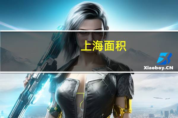 上海面积(关于上海面积的介绍)