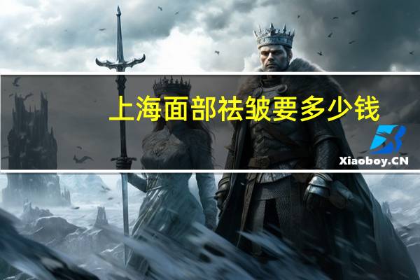 上海面部祛皱要多少钱，上海九院哪个除皱专家做的好