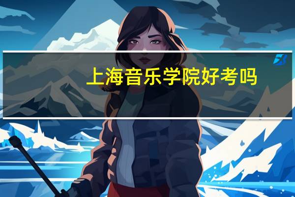 上海音乐学院好考吗，音乐表演专业主要考什么