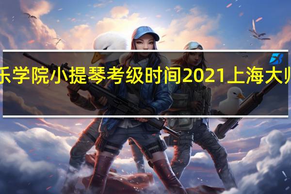 上海音乐学院小提琴考级时间2021 上海大师赛2021时间