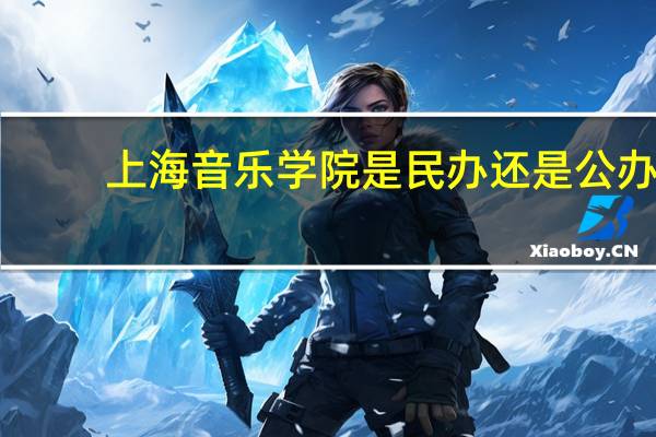 上海音乐学院是民办还是公办