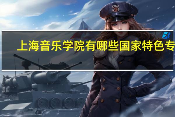 上海音乐学院有哪些国家特色专业