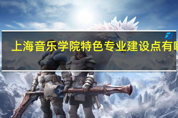 上海音乐学院特色专业建设点有哪些