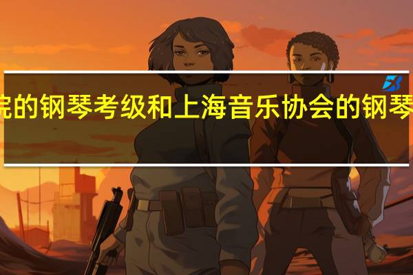 上海音乐学院的钢琴考级和上海音乐协会的钢琴考级有什么区别吗