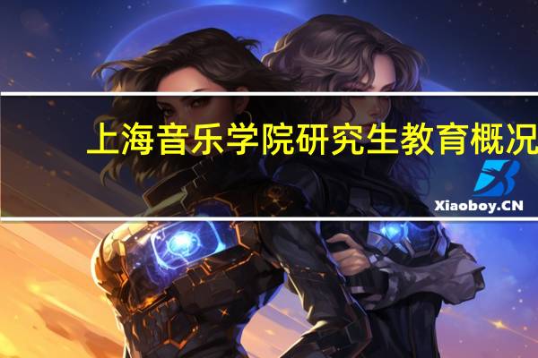上海音乐学院研究生教育概况