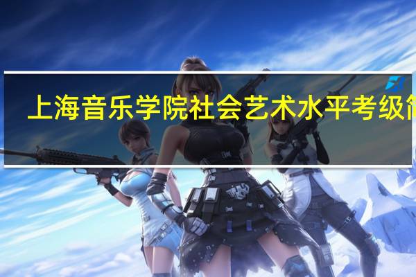 上海音乐学院社会艺术水平考级简章（上海音乐学院社会艺术水平考级官网）