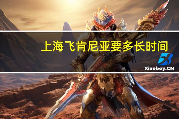 上海飞肯尼亚要多长时间