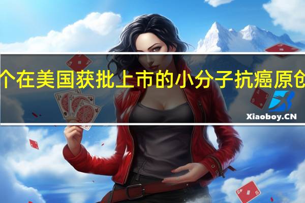 上海首个在美国获批上市的小分子抗癌原创新药“出炉”