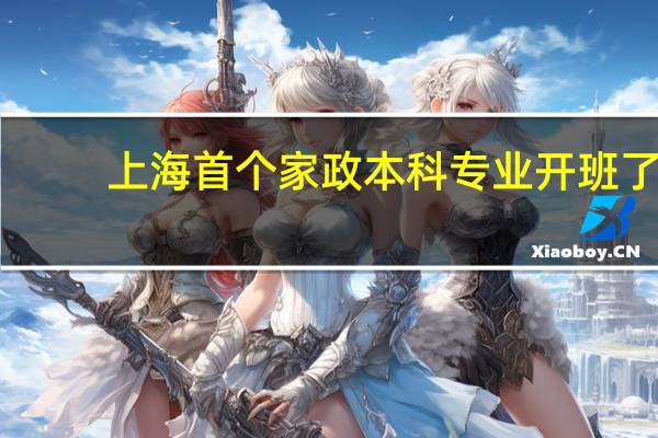 上海首个家政本科专业开班了，在这个班级上课的都是哪种人
