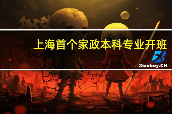 上海首个家政本科专业开班，这是否提高了家政行业的门槛