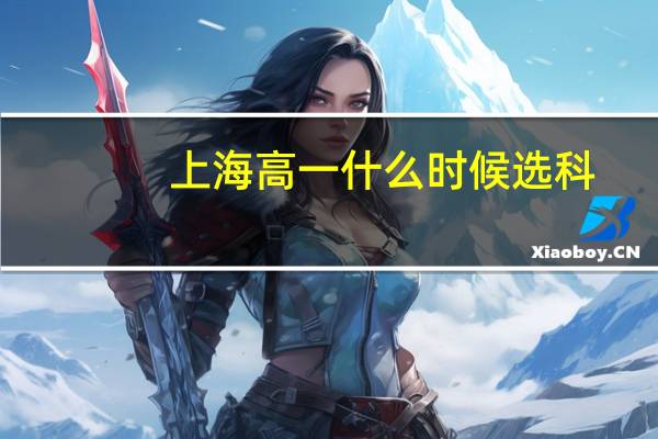 上海高一什么时候选科