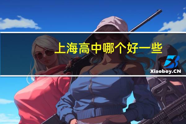上海高中哪个好一些