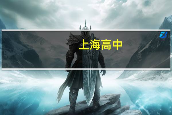 上海高中：浦东新区前三名高中如何选择
