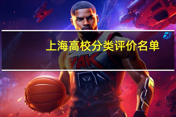 上海高校分类评价名单