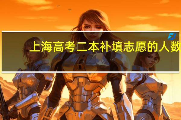上海高考二本补填志愿的人数