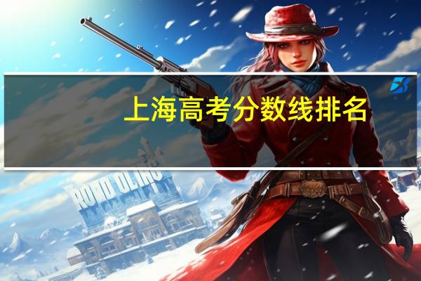 上海高考分数线排名
