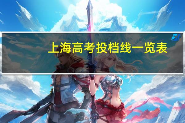 上海高考投档线一览表