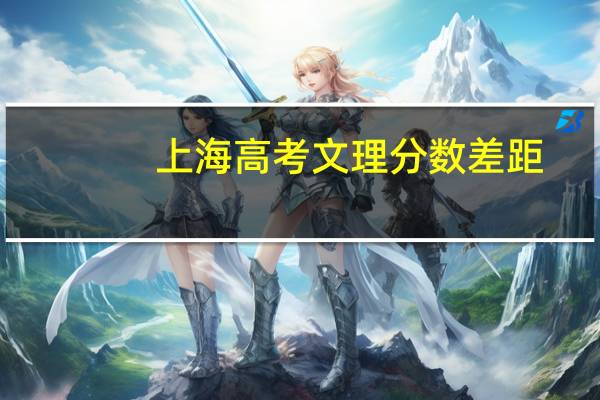 上海高考文理分数差距