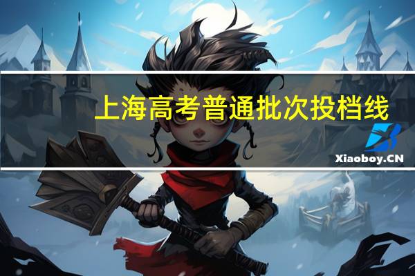 上海高考普通批次投档线