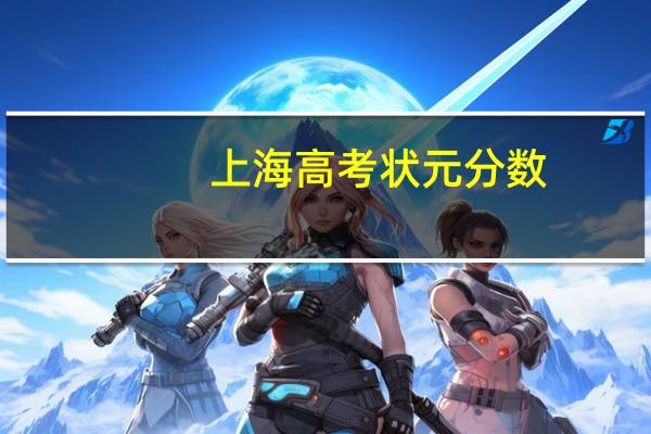 上海高考状元分数