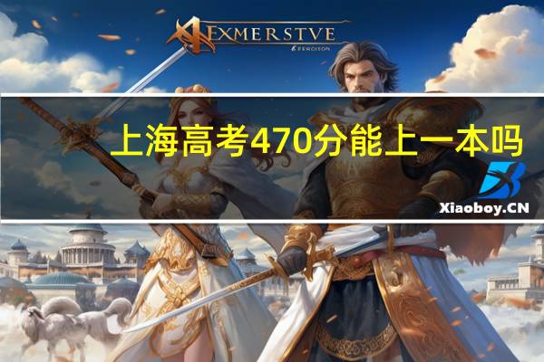 上海高考470分能上一本吗