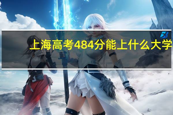 上海高考484分能上什么大学